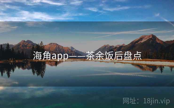 海角app——茶余饭后盘点  第2张 海角app——茶余饭后盘点  第2张