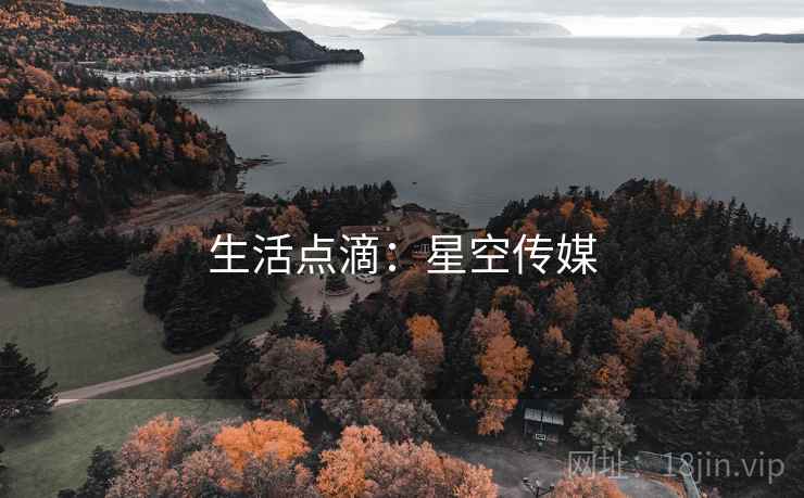 生活点滴:星空传媒  第1张 生活点滴:星空传媒  第1张