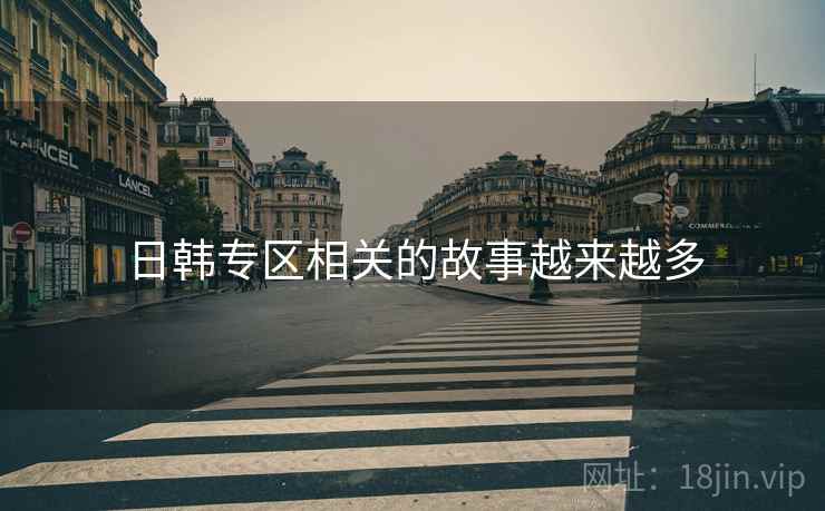 日韩专区相关的故事越来越多  第2张