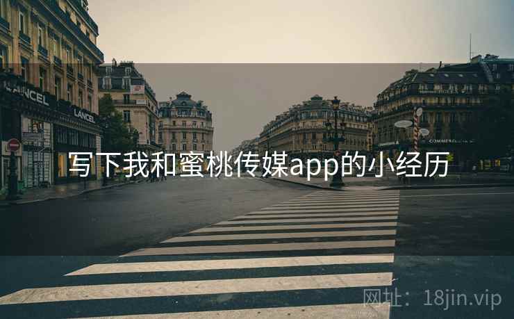 写下我和蜜桃传媒app的小经历  第2张 写下我和蜜桃传媒app的小经历  第2张