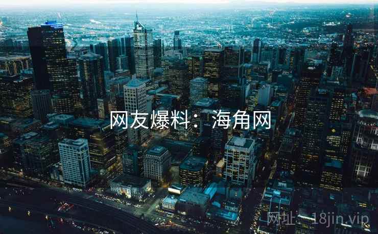 网友爆料:海角网  第2张 网友爆料:海角网  第2张