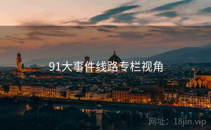 91大事件线路专栏视角  第1张
