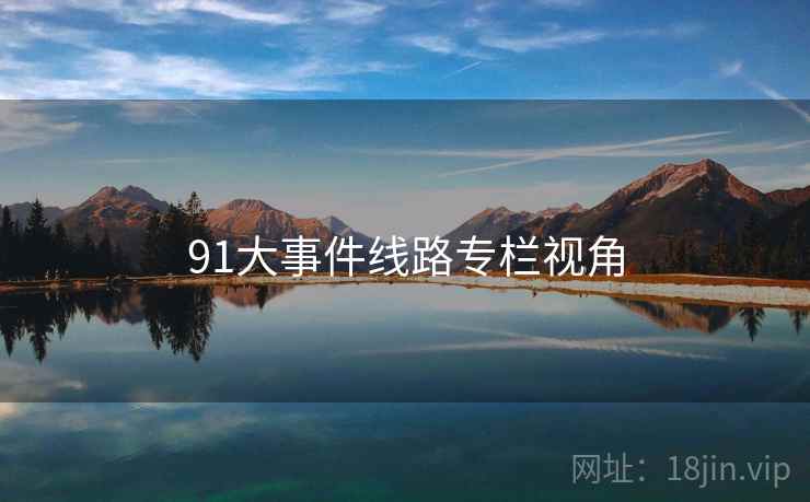 91大事件线路专栏视角  第2张