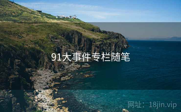 91大事件专栏随笔  第2张 91大事件专栏随笔  第2张