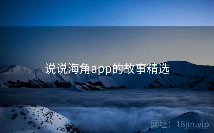 说说海角app的故事精选  第2张