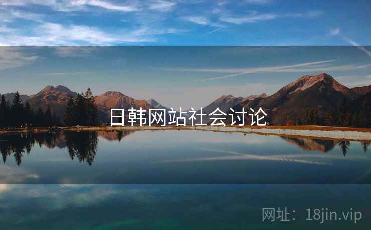 日韩网站社会讨论  第2张 日韩网站社会讨论  第2张