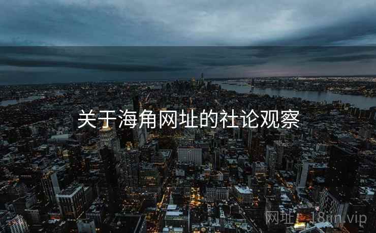 关于海角网址的社论观察  第2张 关于海角网址的社论观察  第2张