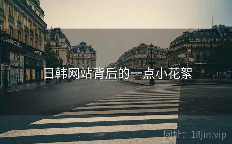 日韩网站背后的一点小花絮  第1张 日韩网站背后的一点小花絮  第1张