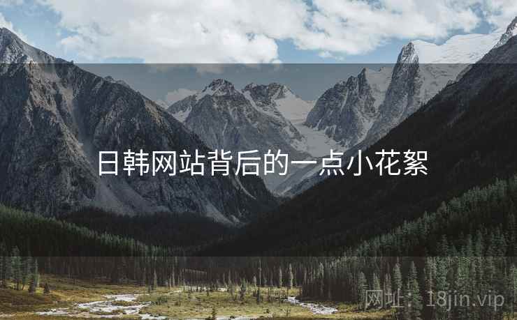 日韩网站背后的一点小花絮  第2张 日韩网站背后的一点小花絮  第2张