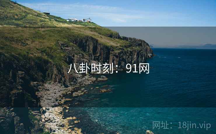 八卦时刻:91网  第2张 八卦时刻:91网  第2张