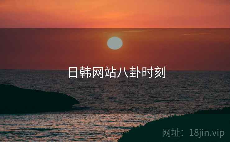 日韩网站八卦时刻  第1张 日韩网站八卦时刻  第1张