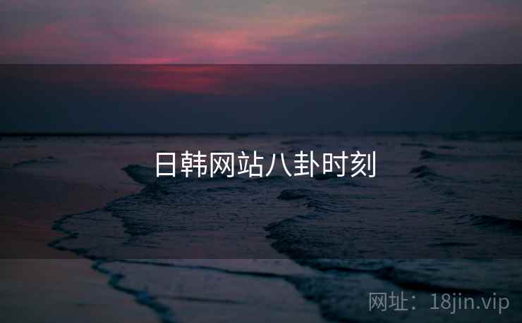 日韩网站八卦时刻  第2张 日韩网站八卦时刻  第2张