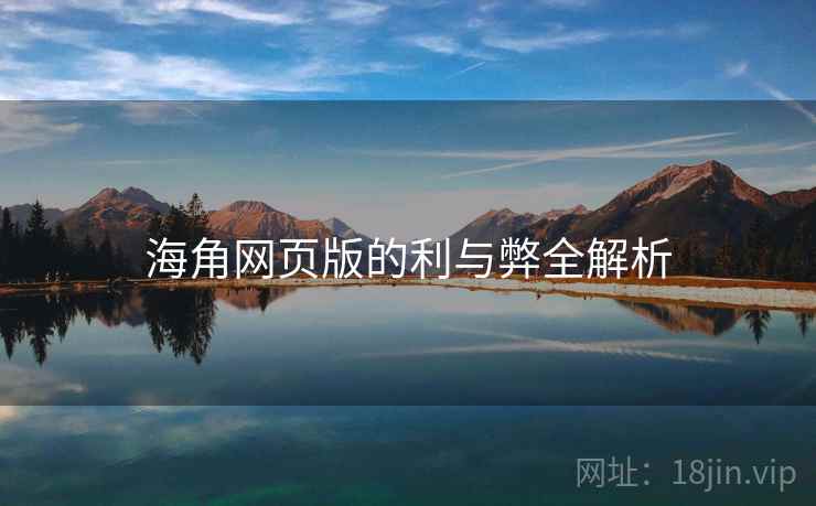 海角网页版的利与弊全解析  第2张 海角网页版的利与弊全解析  第2张