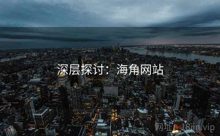 深层探讨:海角网站  第2张 深层探讨:海角网站  第2张
