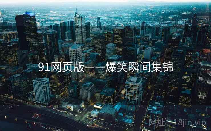 91网页版——爆笑瞬间集锦  第2张