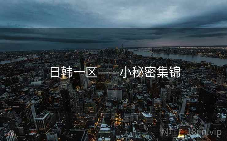 日韩一区——小秘密集锦  第2张 日韩一区——小秘密集锦  第2张