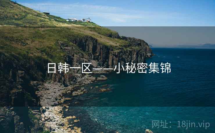 日韩一区——小秘密集锦  第1张 日韩一区——小秘密集锦  第1张