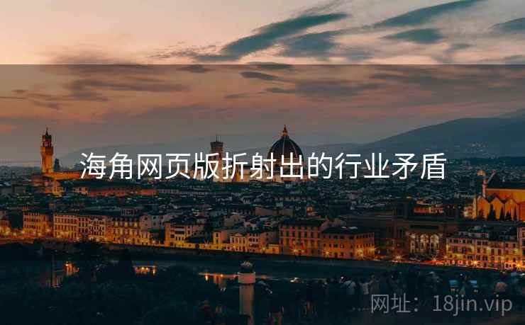 海角网页版折射出的行业矛盾  第2张 海角网页版折射出的行业矛盾  第2张
