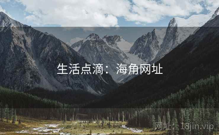 生活点滴：海角网址  第1张