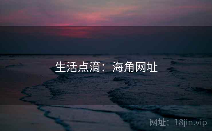 生活点滴：海角网址  第2张