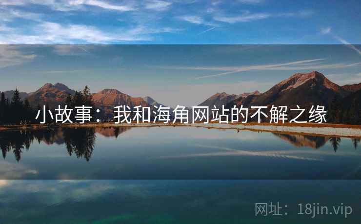 小故事:我和海角网站的不解之缘  第2张 小故事:我和海角网站的不解之缘  第2张