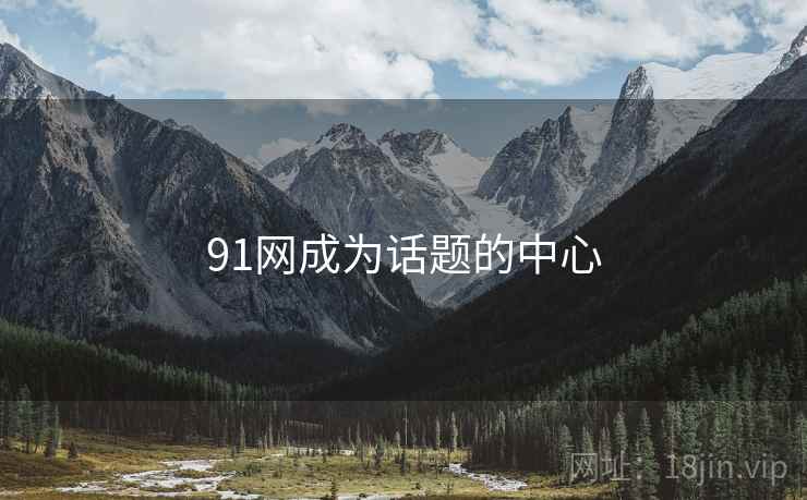 91网成为话题的中心  第2张 91网成为话题的中心  第2张