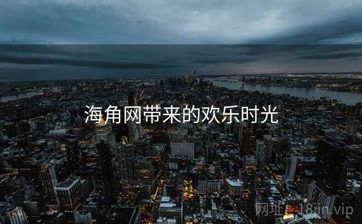 海角网带来的欢乐时光  第1张 海角网带来的欢乐时光  第1张