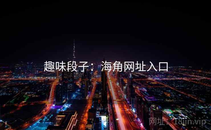 趣味段子:海角网址入口  第1张 趣味段子:海角网址入口  第1张