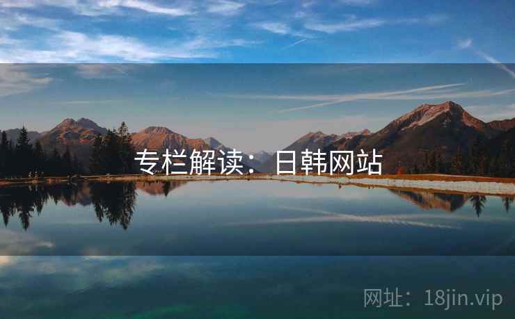 专栏解读:日韩网站  第2张 专栏解读:日韩网站  第2张