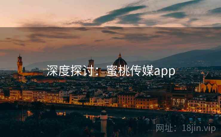 深度探讨:蜜桃传媒app  第2张 深度探讨:蜜桃传媒app  第2张