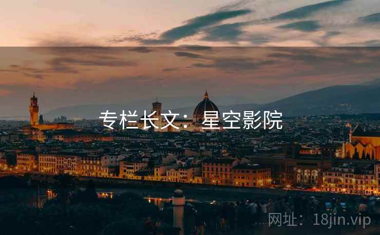 专栏长文:星空影院  第2张 专栏长文:星空影院  第2张