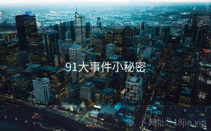 91大事件小秘密  第1张 91大事件小秘密  第1张