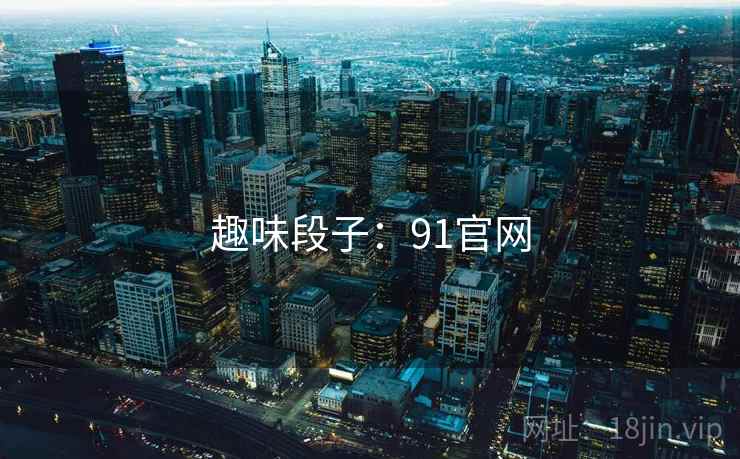 趣味段子：91官网  第2张