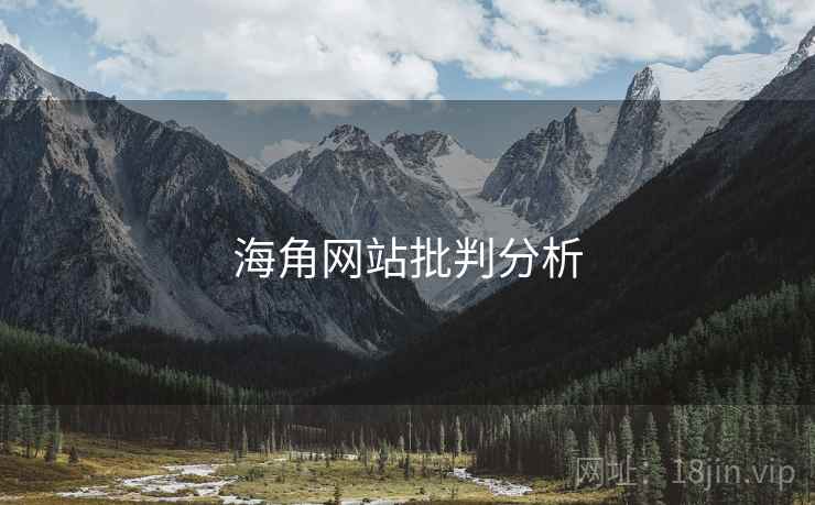 海角网站批判分析  第2张 海角网站批判分析  第2张