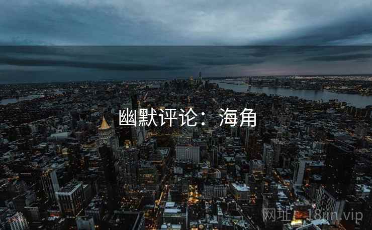 幽默评论:海角  第1张 幽默评论:海角  第1张