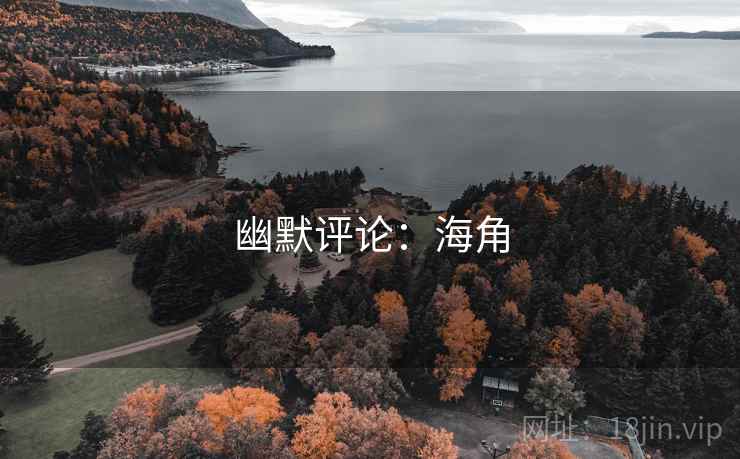 幽默评论:海角  第2张 幽默评论:海角  第2张