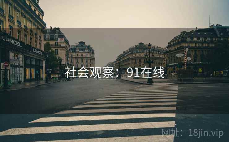 社会观察:91在线  第1张 社会观察:91在线  第1张