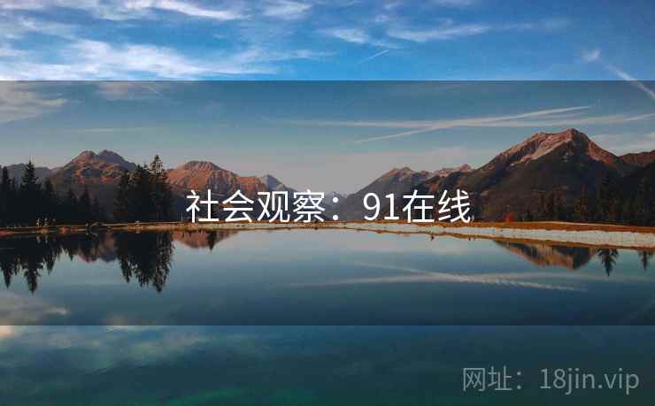 社会观察:91在线  第2张 社会观察:91在线  第2张