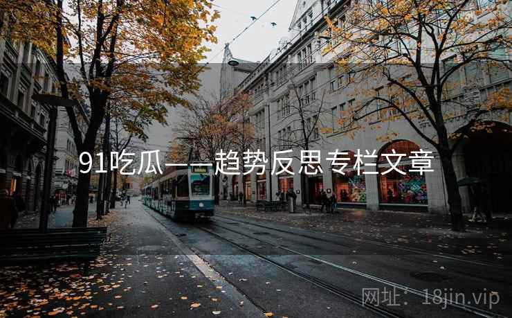 91吃瓜——趋势反思专栏文章  第2张 91吃瓜——趋势反思专栏文章  第2张