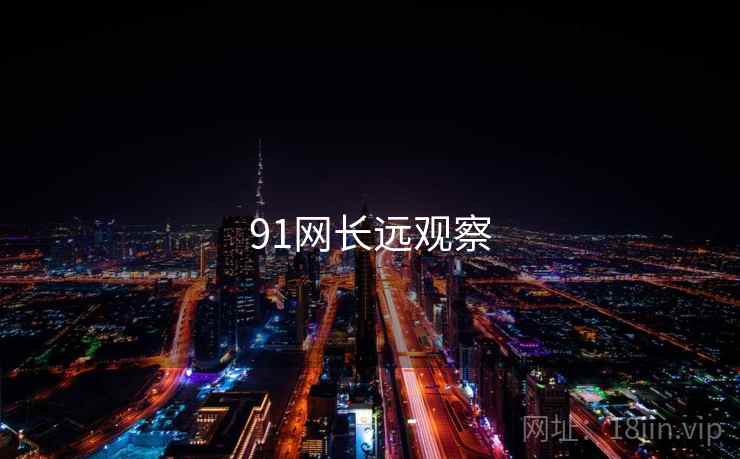 91网长远观察  第2张 91网长远观察  第2张